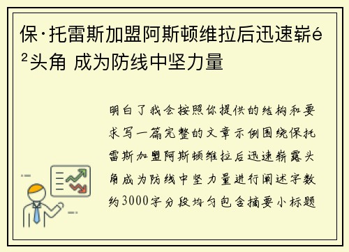 保·托雷斯加盟阿斯顿维拉后迅速崭露头角 成为防线中坚力量