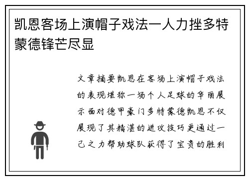 凯恩客场上演帽子戏法一人力挫多特蒙德锋芒尽显