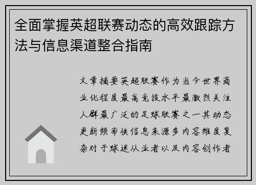 全面掌握英超联赛动态的高效跟踪方法与信息渠道整合指南