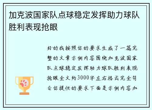 加克波国家队点球稳定发挥助力球队胜利表现抢眼