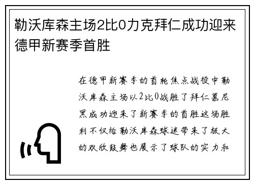 勒沃库森主场2比0力克拜仁成功迎来德甲新赛季首胜