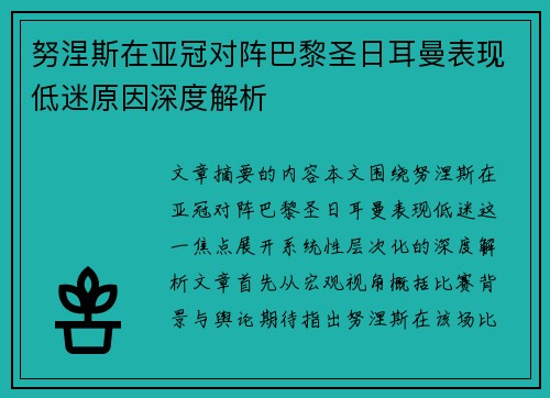 努涅斯在亚冠对阵巴黎圣日耳曼表现低迷原因深度解析