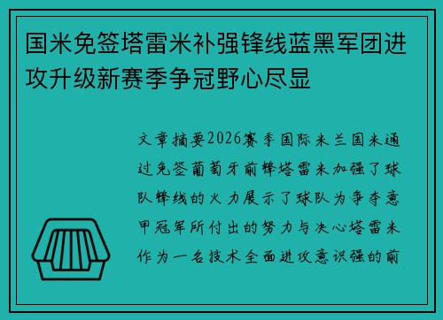 国米免签塔雷米补强锋线蓝黑军团进攻升级新赛季争冠野心尽显