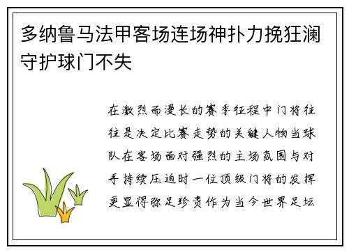 多纳鲁马法甲客场连场神扑力挽狂澜守护球门不失