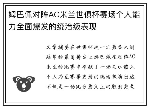 姆巴佩对阵AC米兰世俱杯赛场个人能力全面爆发的统治级表现