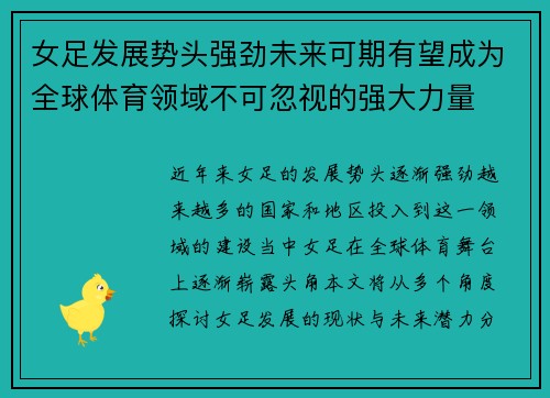 女足发展势头强劲未来可期有望成为全球体育领域不可忽视的强大力量 女足发展势头强劲未来可期有望成为全球体育领域不可忽视的强大力量