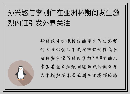 孙兴慜与李刚仁在亚洲杯期间发生激烈内讧引发外界关注
