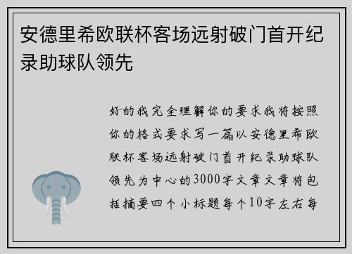安德里希欧联杯客场远射破门首开纪录助球队领先
