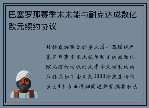 巴塞罗那赛季末未能与耐克达成数亿欧元续约协议