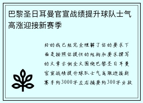 巴黎圣日耳曼官宣战绩提升球队士气高涨迎接新赛季