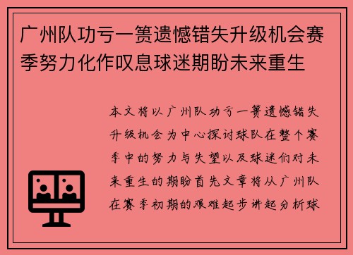 广州队功亏一篑遗憾错失升级机会赛季努力化作叹息球迷期盼未来重生