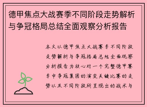 德甲焦点大战赛季不同阶段走势解析与争冠格局总结全面观察分析报告