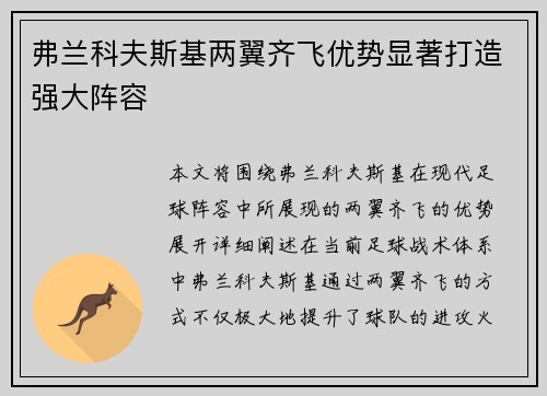 弗兰科夫斯基两翼齐飞优势显著打造强大阵容