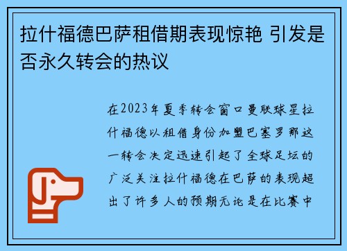 拉什福德巴萨租借期表现惊艳 引发是否永久转会的热议 拉什福德巴萨租借期表现惊艳 引发是否永久转会的热议