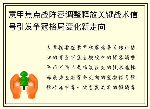 意甲焦点战阵容调整释放关键战术信号引发争冠格局变化新走向 意甲焦点战阵容调整释放关键战术信号引发争冠格局变化新走向