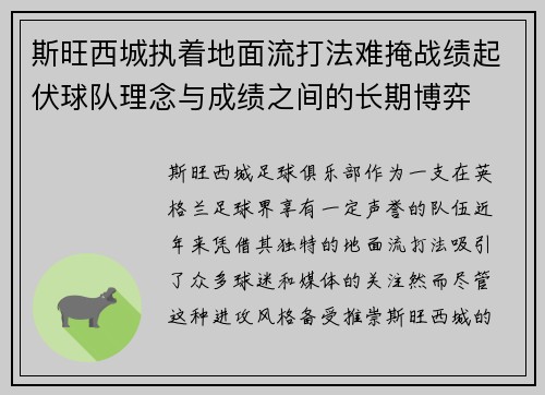 斯旺西城执着地面流打法难掩战绩起伏球队理念与成绩之间的长期博弈
