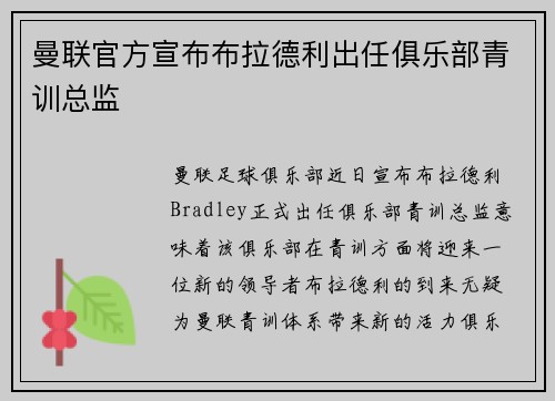 曼联官方宣布布拉德利出任俱乐部青训总监 曼联官方宣布布拉德利出任俱乐部青训总监