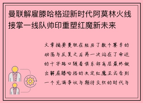 曼联解雇滕哈格迎新时代阿莫林火线接掌一线队帅印重塑红魔新未来 曼联解雇滕哈格迎新时代阿莫林火线接掌一线队帅印重塑红魔新未来