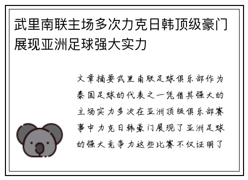 武里南联主场多次力克日韩顶级豪门展现亚洲足球强大实力