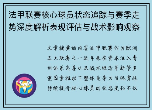 法甲联赛核心球员状态追踪与赛季走势深度解析表现评估与战术影响观察