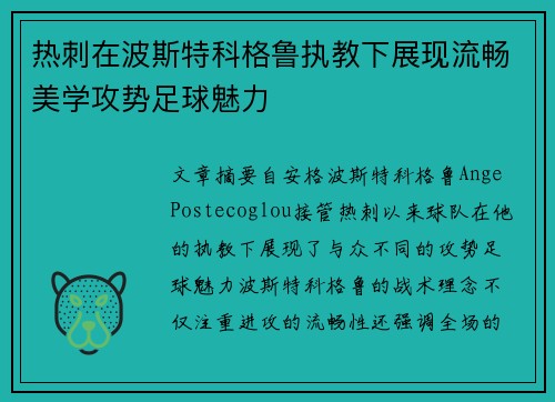 热刺在波斯特科格鲁执教下展现流畅美学攻势足球魅力 热刺在波斯特科格鲁执教下展现流畅美学攻势足球魅力
