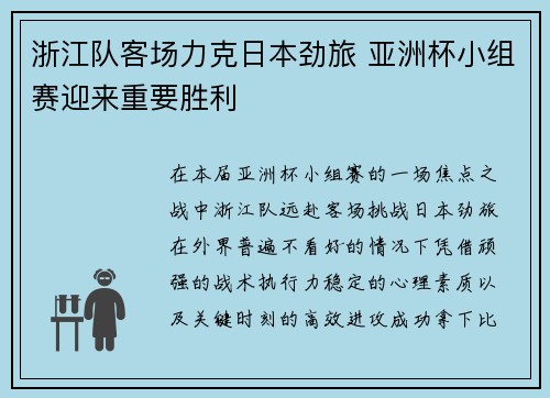 浙江队客场力克日本劲旅 亚洲杯小组赛迎来重要胜利 浙江队客场力克日本劲旅 亚洲杯小组赛迎来重要胜利