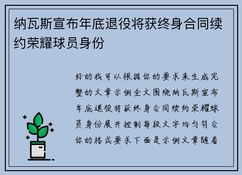 纳瓦斯宣布年底退役将获终身合同续约荣耀球员身份