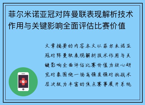 菲尔米诺亚冠对阵曼联表现解析技术作用与关键影响全面评估比赛价值 菲尔米诺亚冠对阵曼联表现解析技术作用与关键影响全面评估比赛价值