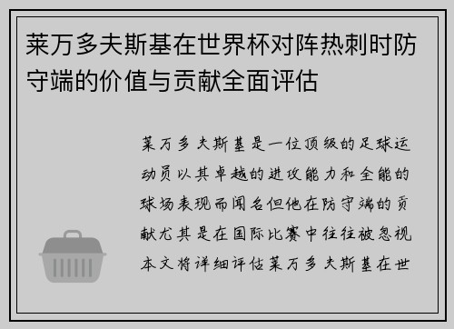 莱万多夫斯基在世界杯对阵热刺时防守端的价值与贡献全面评估 莱万多夫斯基在世界杯对阵热刺时防守端的价值与贡献全面评估