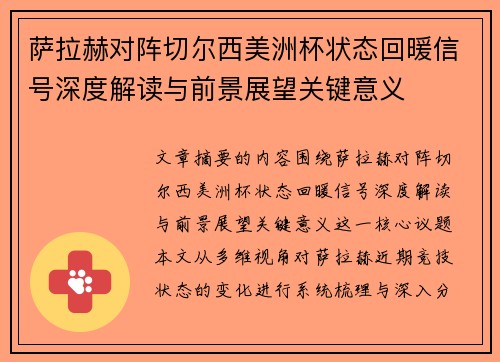 萨拉赫对阵切尔西美洲杯状态回暖信号深度解读与前景展望关键意义 萨拉赫对阵切尔西美洲杯状态回暖信号深度解读与前景展望关键意义