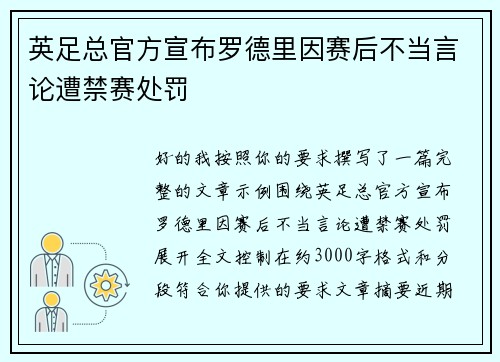 英足总官方宣布罗德里因赛后不当言论遭禁赛处罚 英足总官方宣布罗德里因赛后不当言论遭禁赛处罚