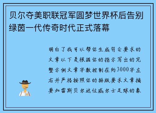 贝尔夺美职联冠军圆梦世界杯后告别绿茵一代传奇时代正式落幕 贝尔夺美职联冠军圆梦世界杯后告别绿茵一代传奇时代正式落幕