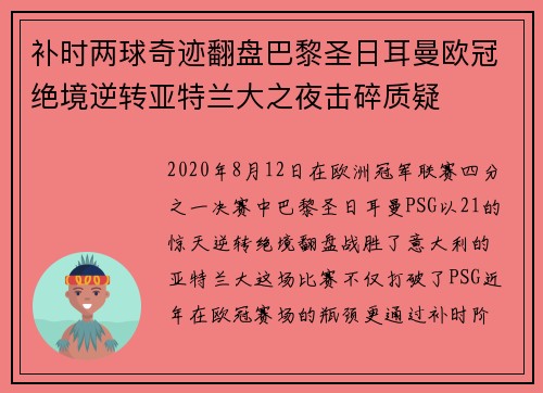 补时两球奇迹翻盘巴黎圣日耳曼欧冠绝境逆转亚特兰大之夜击碎质疑 补时两球奇迹翻盘巴黎圣日耳曼欧冠绝境逆转亚特兰大之夜击碎质疑