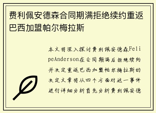 费利佩安德森合同期满拒绝续约重返巴西加盟帕尔梅拉斯 费利佩安德森合同期满拒绝续约重返巴西加盟帕尔梅拉斯