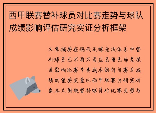 西甲联赛替补球员对比赛走势与球队成绩影响评估研究实证分析框架 西甲联赛替补球员对比赛走势与球队成绩影响评估研究实证分析框架