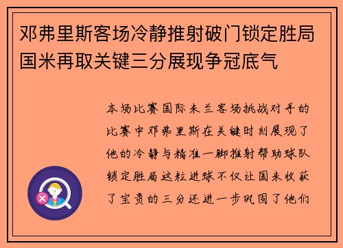 邓弗里斯客场冷静推射破门锁定胜局国米再取关键三分展现争冠底气 邓弗里斯客场冷静推射破门锁定胜局国米再取关键三分展现争冠底气