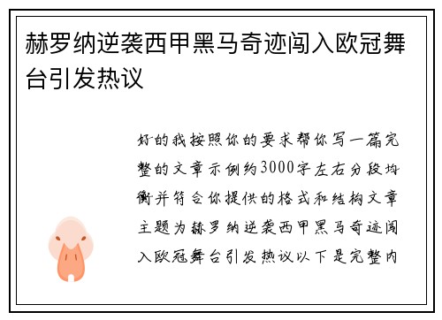 赫罗纳逆袭西甲黑马奇迹闯入欧冠舞台引发热议 赫罗纳逆袭西甲黑马奇迹闯入欧冠舞台引发热议