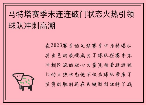马特塔赛季末连连破门状态火热引领球队冲刺高潮