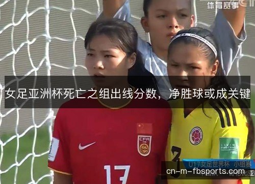 女足亚洲杯死亡之组出线分数，净胜球或成关键