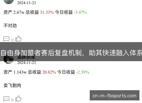 自由身加盟者赛后复盘机制，助其快速融入体系