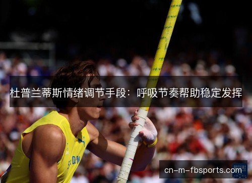 杜普兰蒂斯情绪调节手段：呼吸节奏帮助稳定发挥
