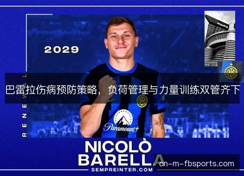 巴雷拉伤病预防策略，负荷管理与力量训练双管齐下