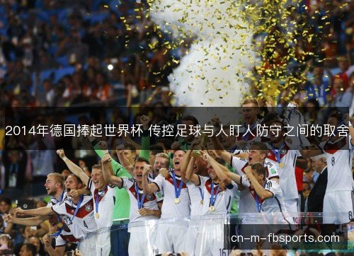 2014年德国捧起世界杯 传控足球与人盯人防守之间的取舍